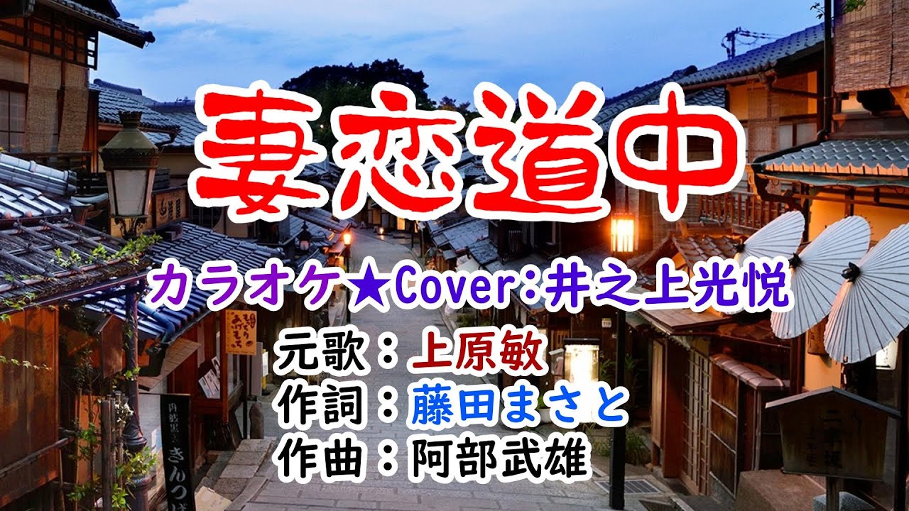 💚唄って見ました💥第53弾💫上原敏さんの🎙️「妻恋道中」🍀Cover：井之上光悦