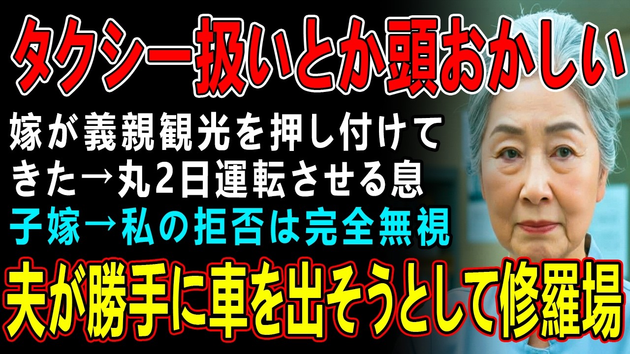「タクシー扱いとか頭おかしいでしょ」週末に義親観光を押し付けた息子嫁→拒否した私を無視し夫が勝手に車を出そうとしていて…