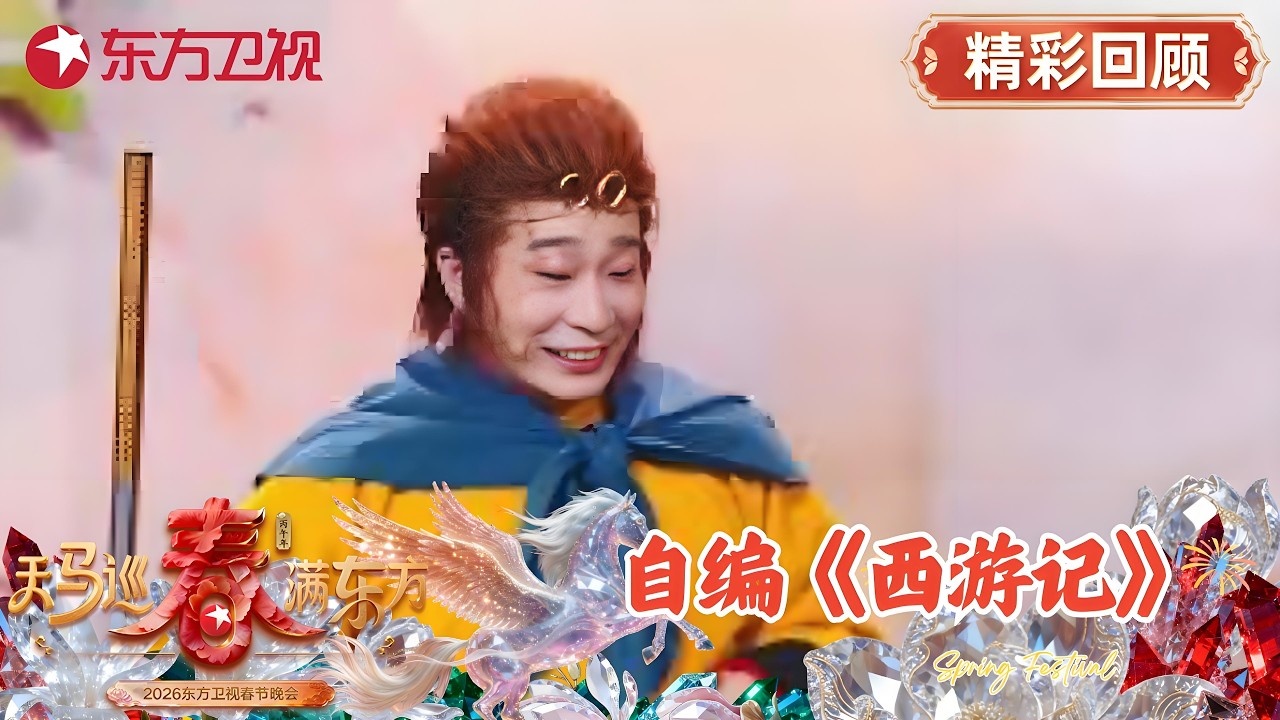 扎心了！“喜人”自编《西游记》藏着职场大道理？喜人们又来上大分了！欧剑宇、松天硕、孙天宇、王建华、张泰维带你了解马年新作！#2026东方卫视春晚