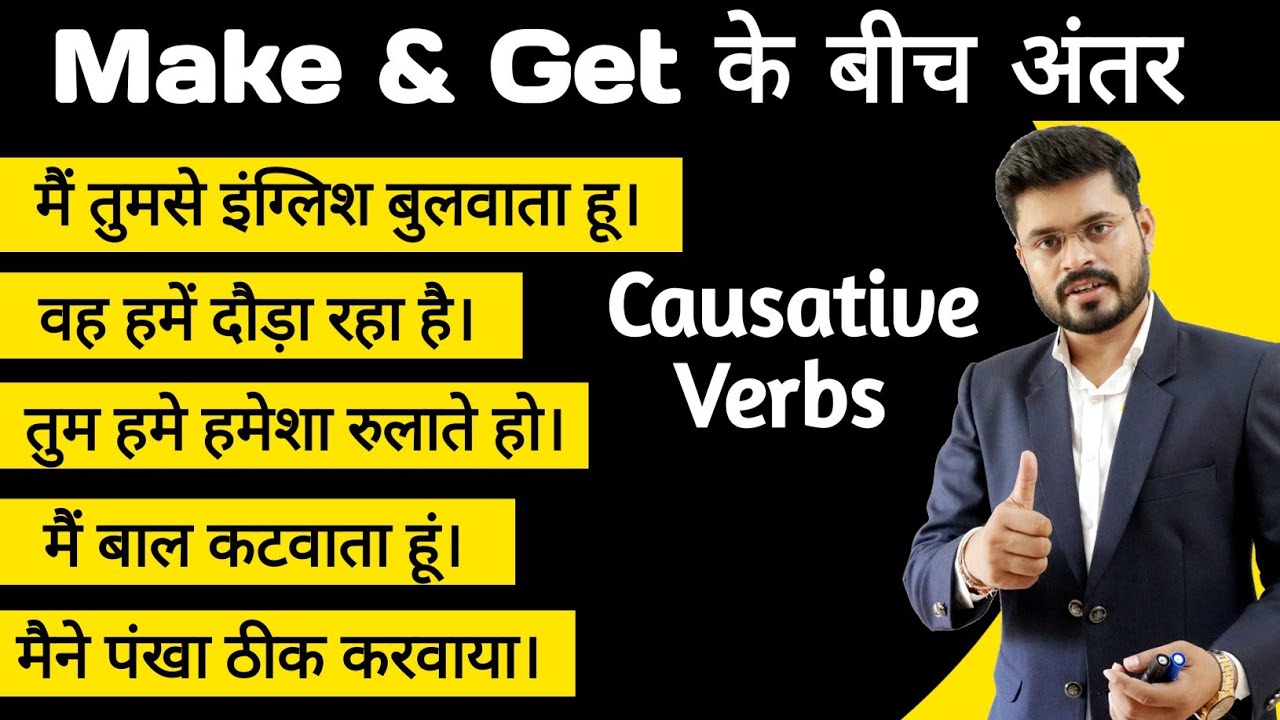 Causative Verbs Make & Get // Difference between Make & Get // काम करवाने वाले वाक्य