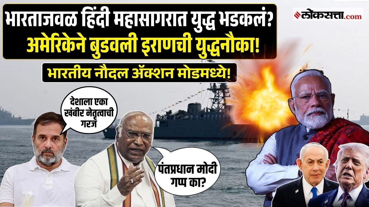 iran israel USA war । अमेरिकेनं इराणच्या युद्धनौकेवर केला हल्ला, भारतीय नौदल ॲक्शन मोडमध्ये!