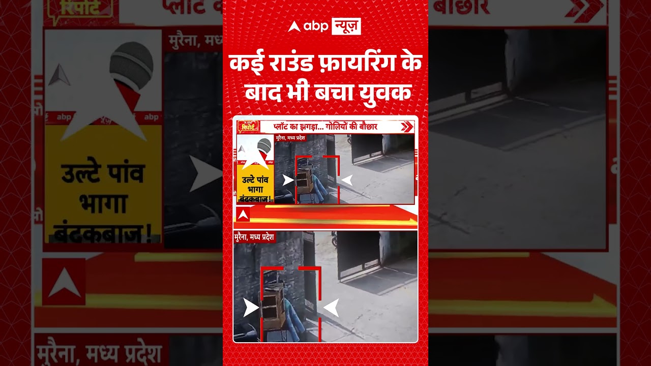 Viral Shorts: कई राउंड फ़ायरिंग के बाद भी बचा युवक | #ytshorts #abpnews