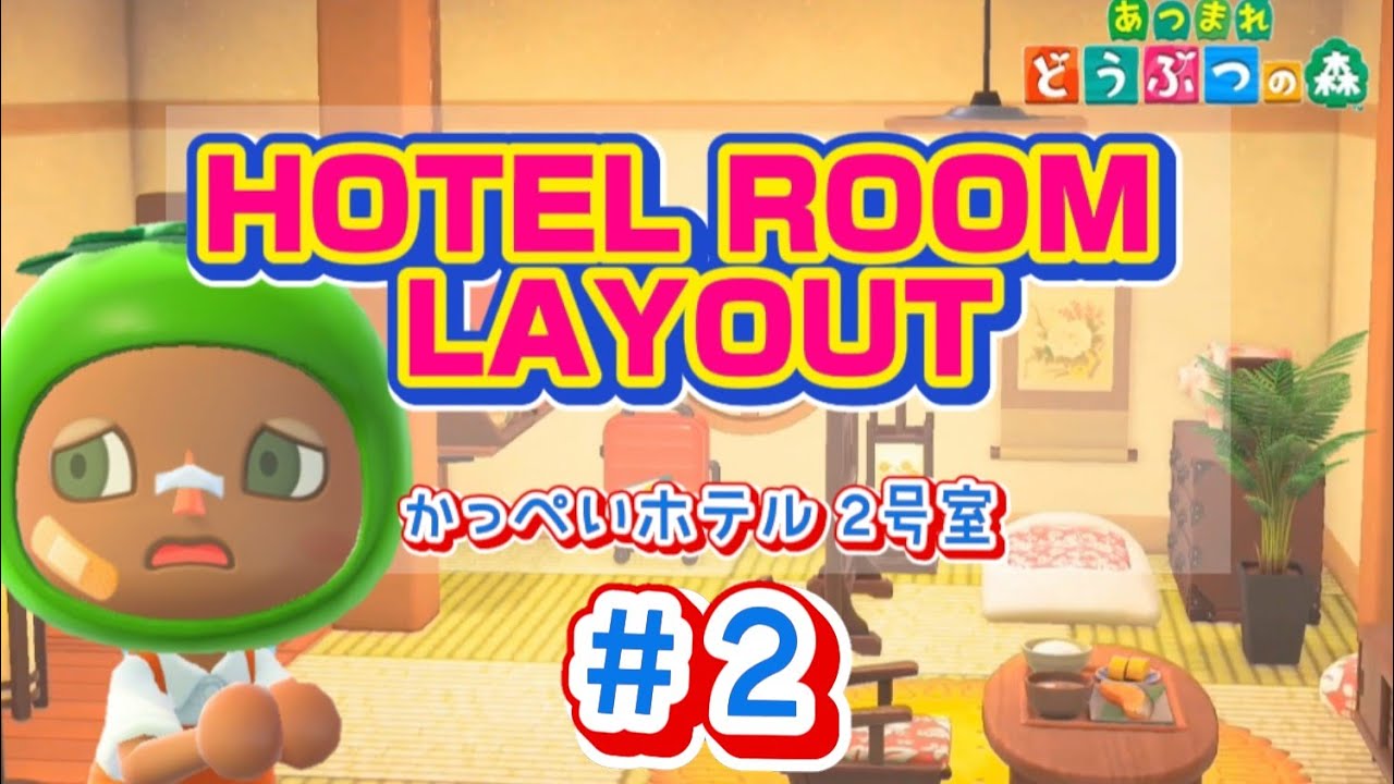 【あつ森】和室のお部屋に大苦戦の巻|ホテル客室クリエイト|ROOM LAYOUT| #あつ森好きな人と繋がりたい 