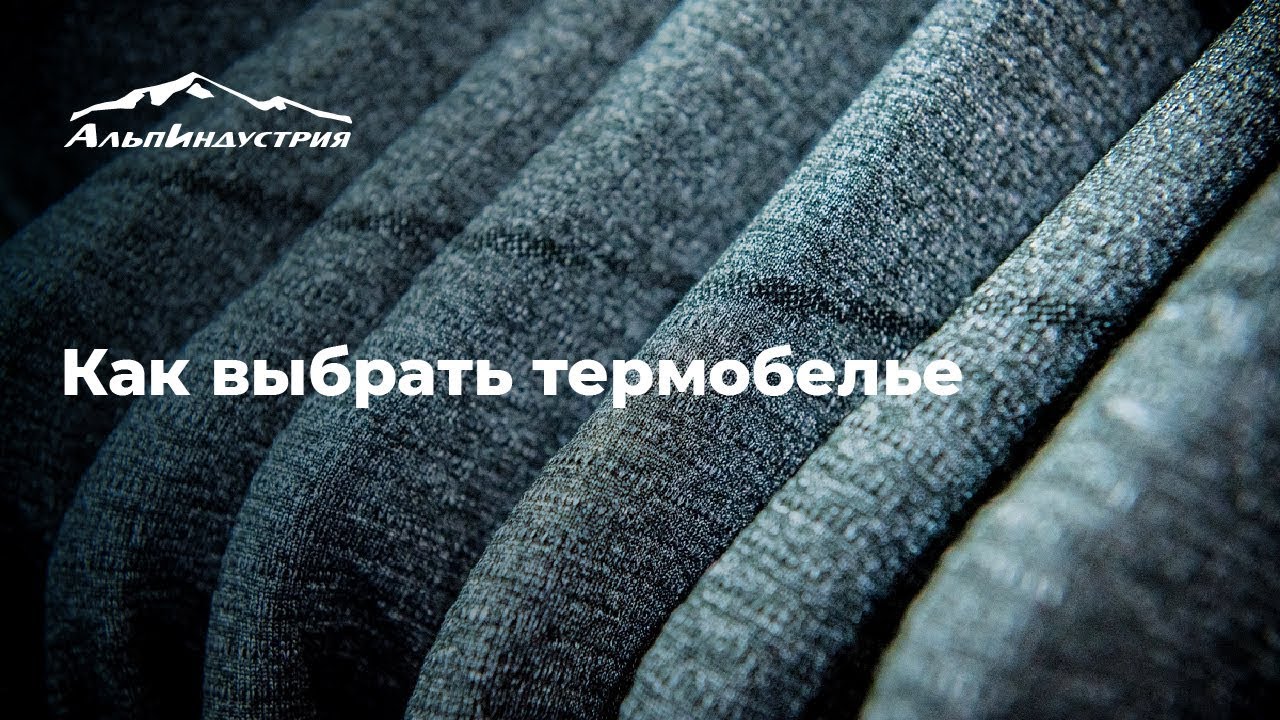 Как выбрать термобелье
