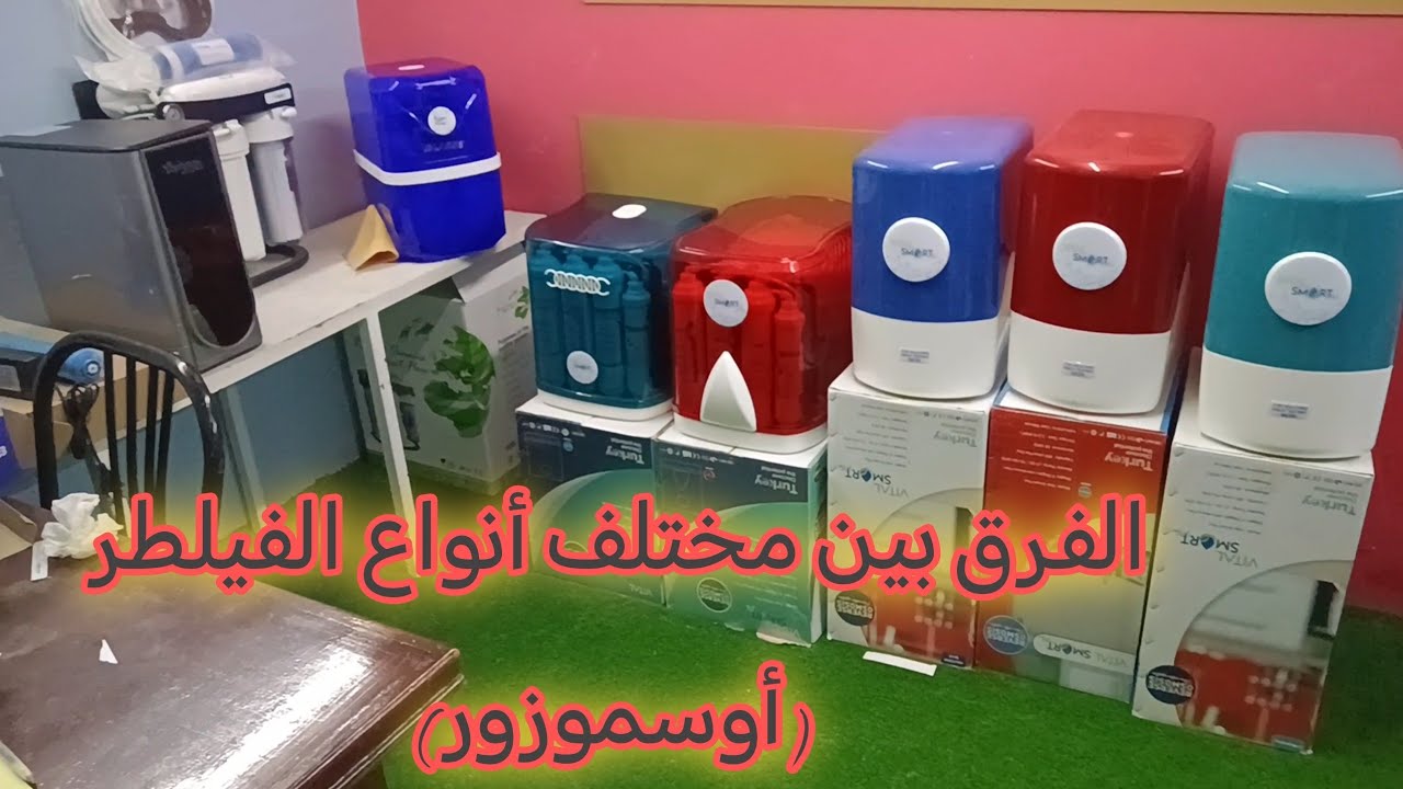الفرق بين مختلف الفيلطرات (أوسموزور) ومميزات كل واحدة عن الأخرى مع بعض النصائح قبل الشراء