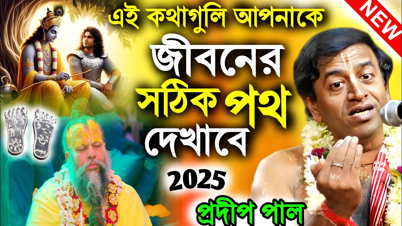 এই কথাগুলি আপনাকে জীবনের সঠিক পথ দেখাবে ! kirtan bengali ! প্রদীপ পাল কীর্তন ! pradip pal kirtan