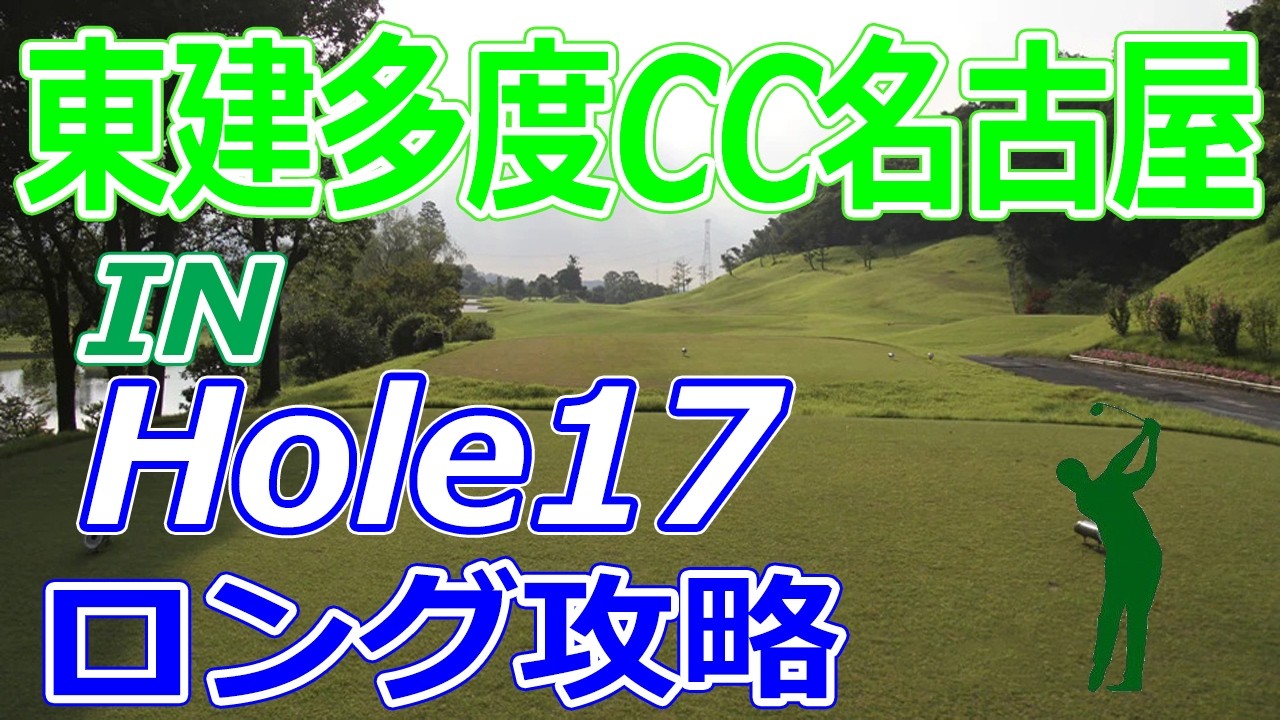 東建ホームメイトカップ 開催【三重県】東建多度カントリークラブ・名古屋（IN-Hole17）ロングホール 攻略 天気 予約