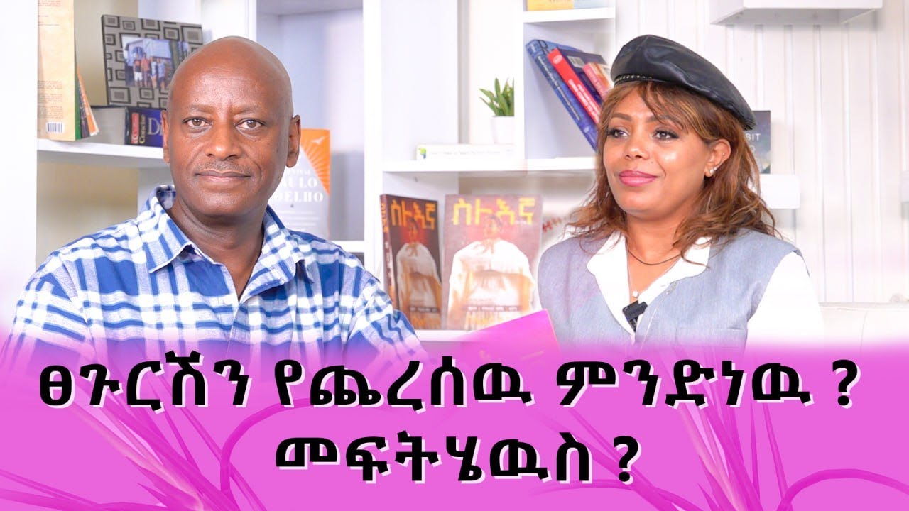 ፀጉር  እድሜ አለዉ። የልጆች  እና አዋቂዎች ፀጉር እድሜዉ እንዳያጥር አስቡበት    ጎልያድ ሚካኤል  የዉበት ባለሙያ