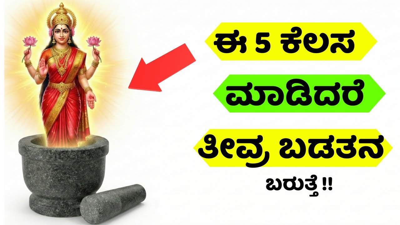 ಮಹಿಳೆಯರಿಗೆ 5  ಅಭ್ಯಾಸಗಳು ಇರಲೇಬಾರದು Shocking Habits Women Must Avoid Why Goddess Lakshmi Leaves Home 