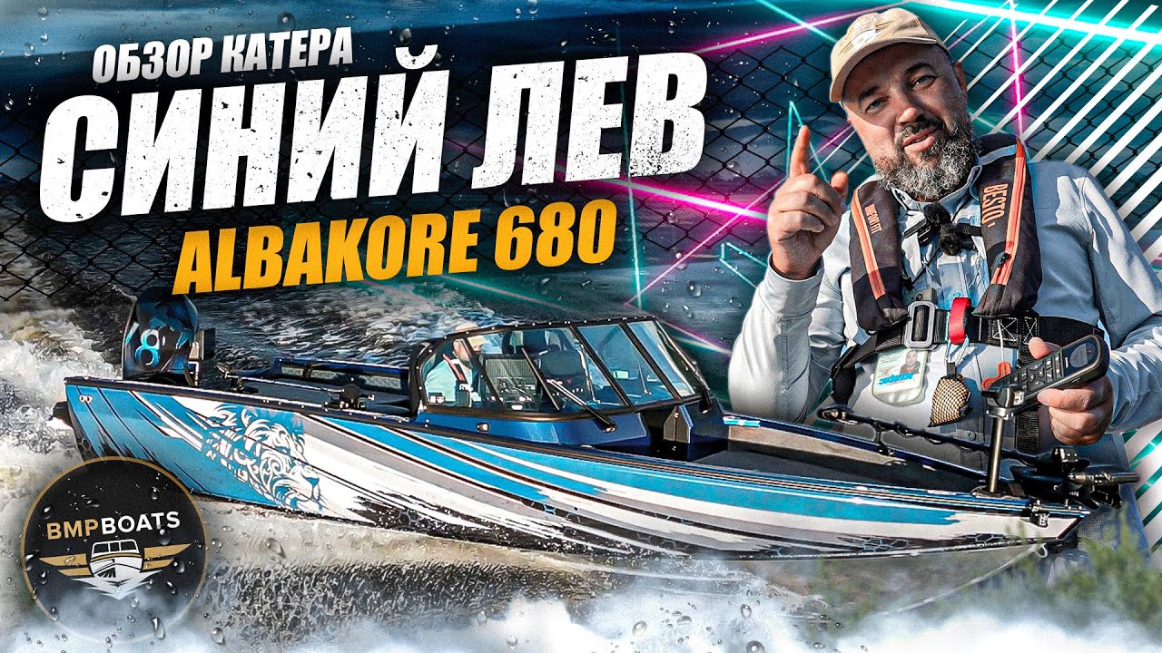 Albakore 680 Fish | Проект 