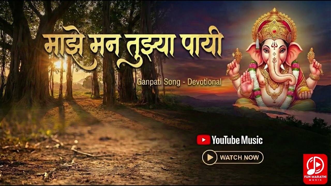 माझे मन तुझ्या पायी ! Ganpati Bappa Song 2026