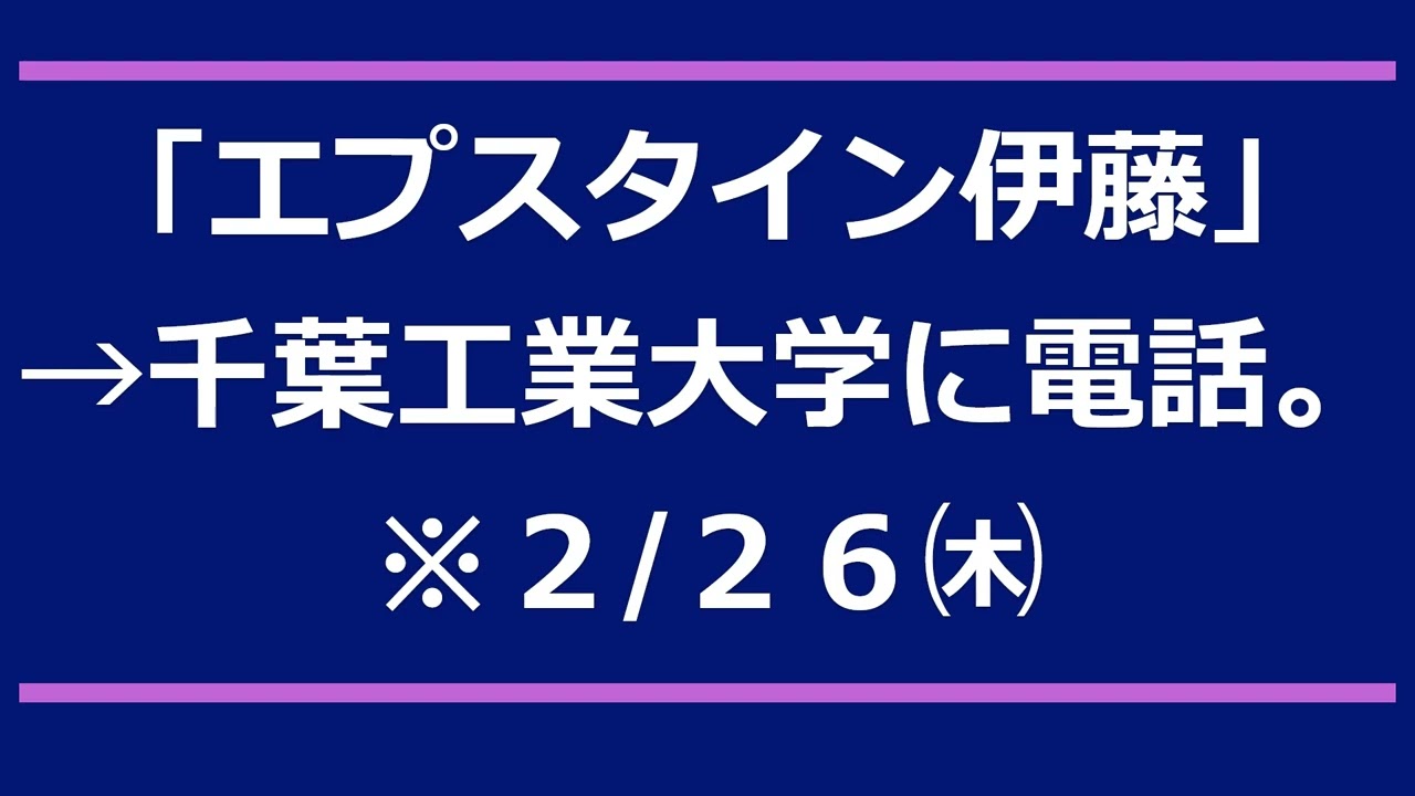 「エプスタイン伊藤」→千葉工業大学に電話。(2/26㈭)