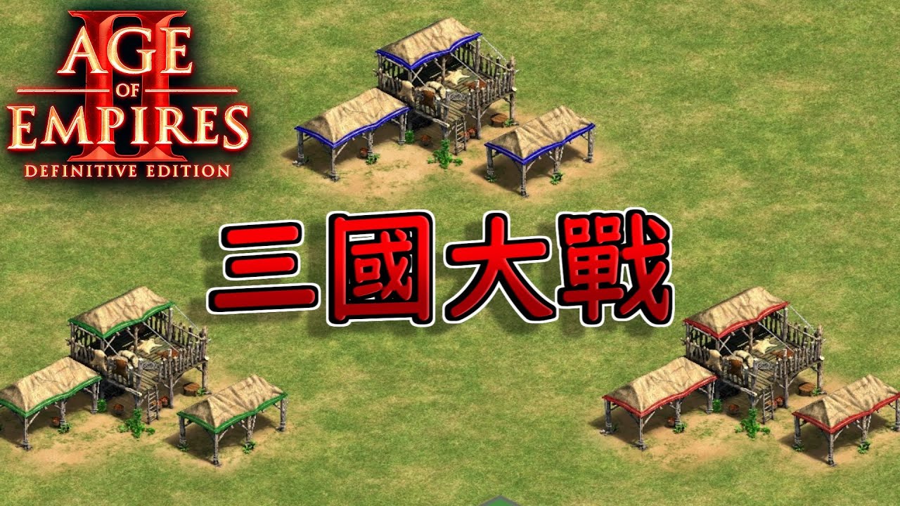 【世紀帝國2決定版】三國獨立互相開戰！黑暗時代居然就有國家在圈地？！【1V1V1 】