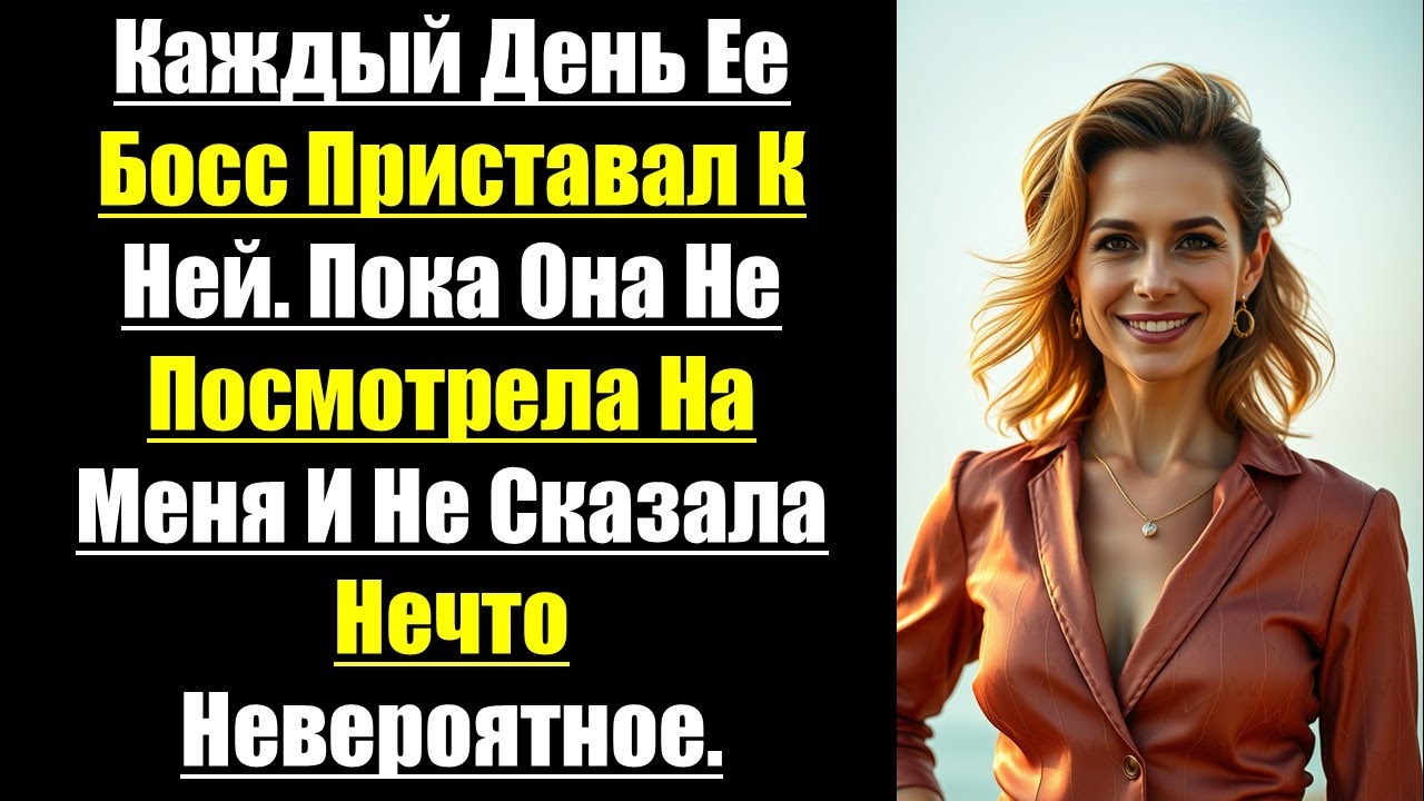 Каждый день ее босс приставал к ней. Пока она не посмотрела на меня и не сказала нечто невероятное.