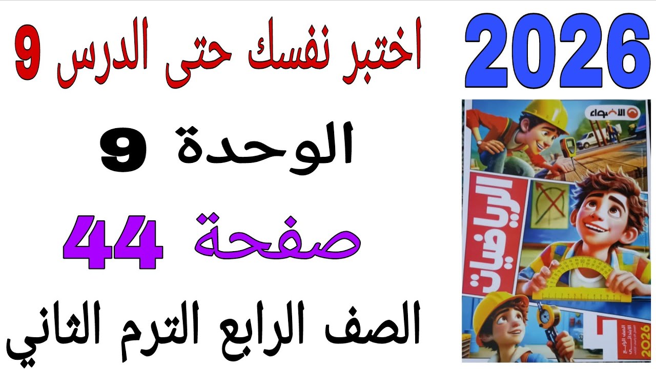 حل اختبر نفسك حتى الدرس 9 صفحة 44 كتاب الاضواء رياضيات الصف الرابع الترم الثاني 2026