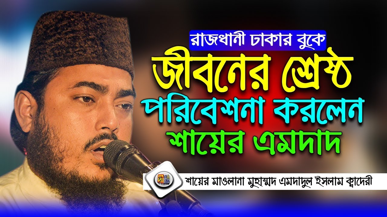 কালামে রেযা’য় ঢাকাবাসীকে মুগ্ধ করলেন শায়ের এমদাদুল ইসলাম ক্বাদেরী Amdadul Islam Qadri | Deepti TV