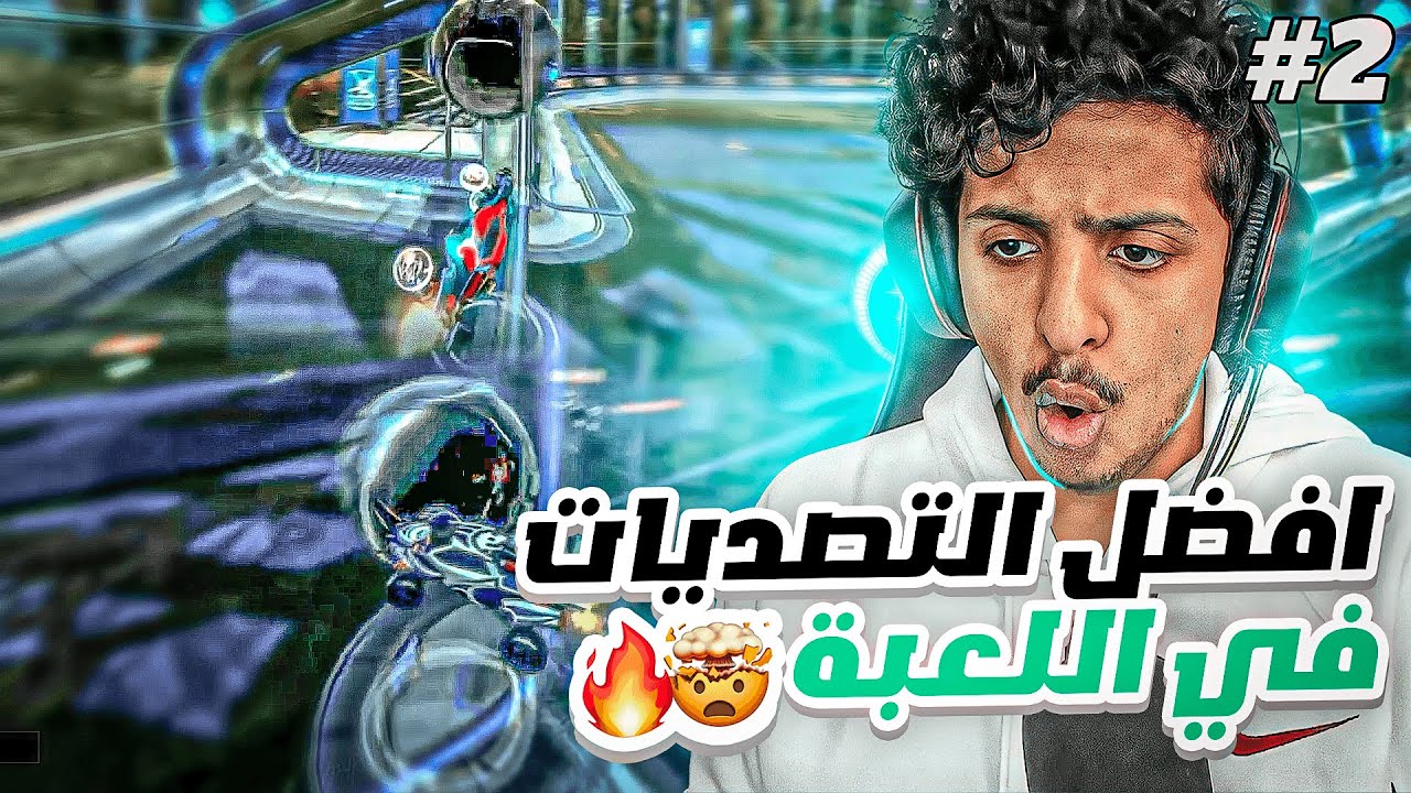 ردة فعل : افضل التصديات في روكيت ليق (#2)😱🔥