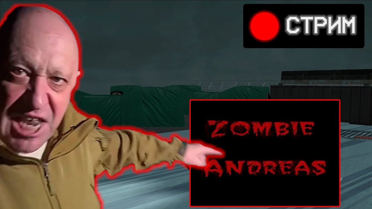 Выживание в зоне (опять) | Стрим по Zombie Andreas