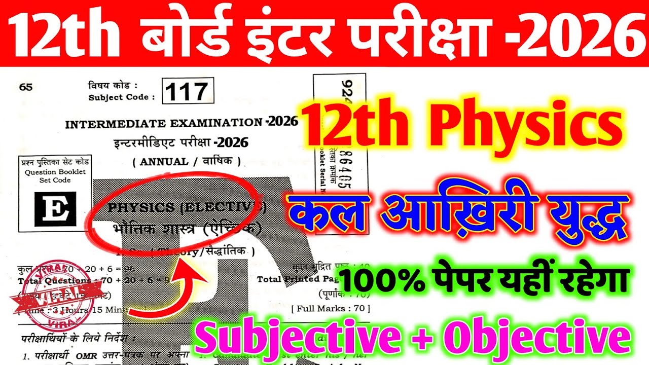 12th Physics Most Viral 5 February Objective Question 2026 ||  5 February Physics Vvi Objective 2026