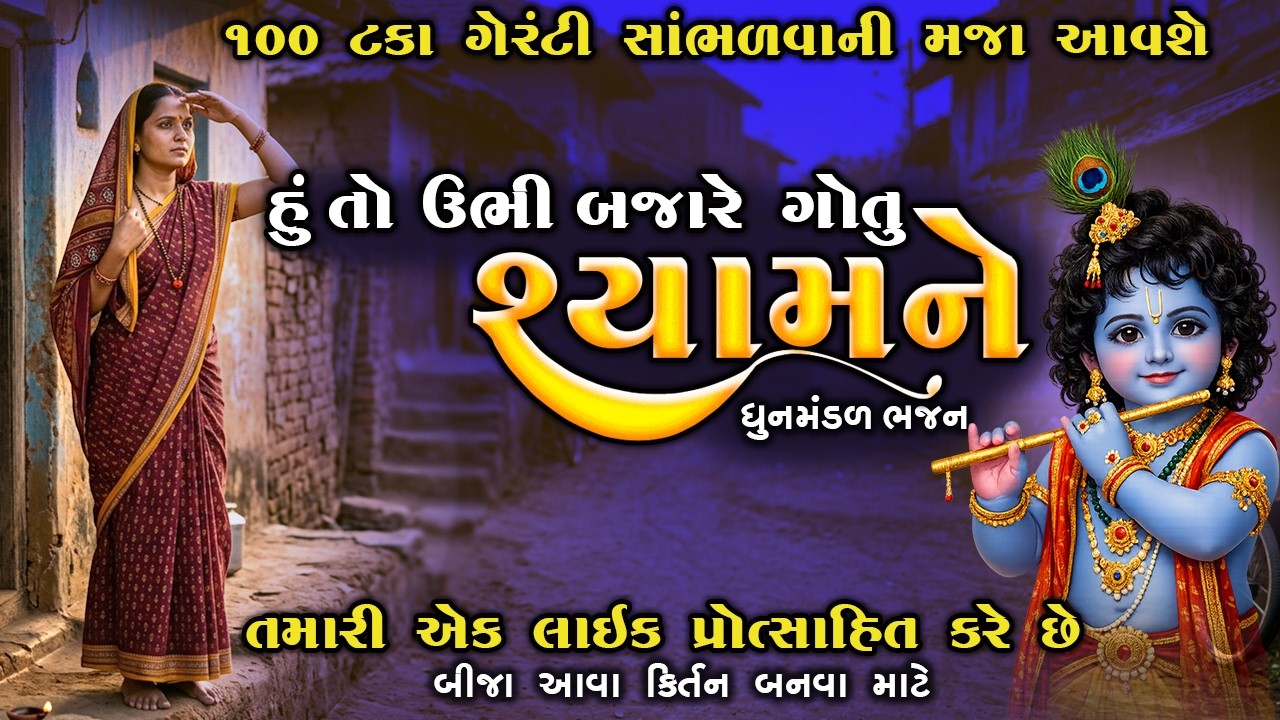 હું તો ઉભી બજારે ગોતું શ્યામ ને રે | Hu to ubhi bajare gotu Shyam ne re | કીર્તન નીચે લખેલું છે