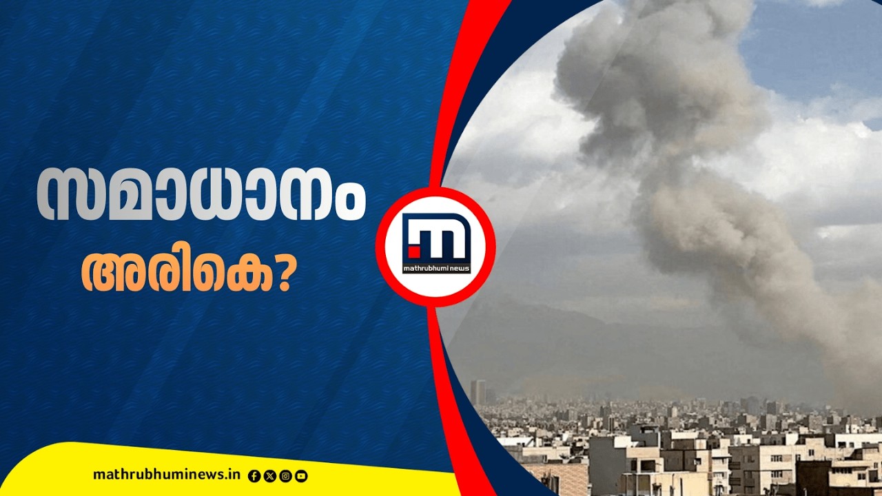 സമാധാനം അരികെ? ചർച്ചകൾക്ക് കൈ കൊടുക്കാൻ ഇറാനും അമേരിക്കയും | Iran | Israel | US