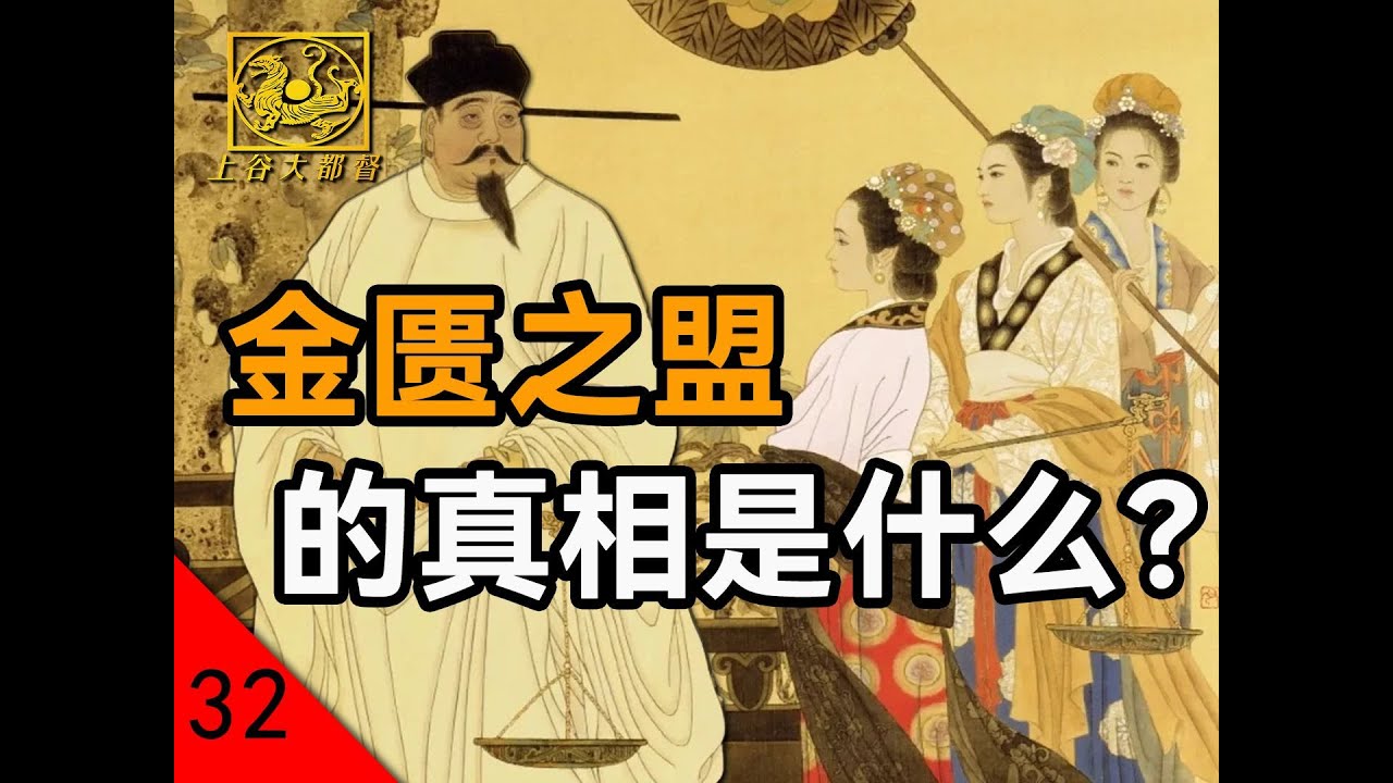 金匮之盟的真相是什么？【大宋开国P32】