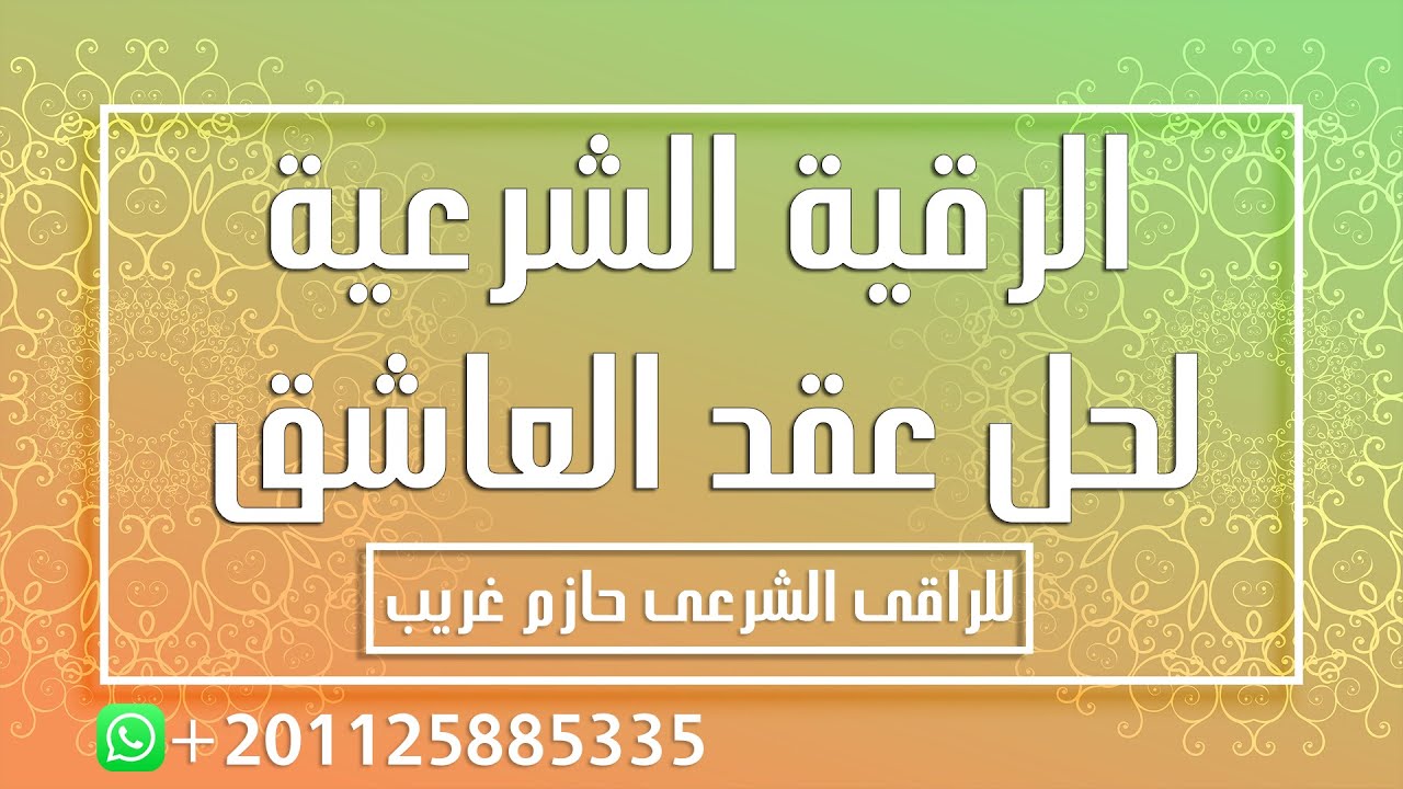 الرقية الشرعية لحل عقد العاشق | للراقى الشرعى حازم غريب