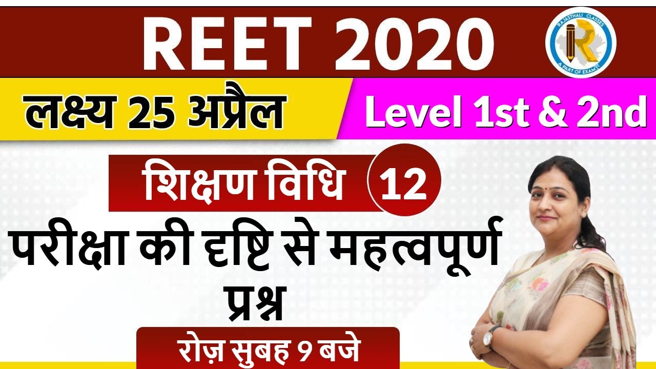 Reet 2020 || Reet Sikshan Vidhi || Reet level 1&2 || By Shalu Dhawan Ma'am || Important Questions