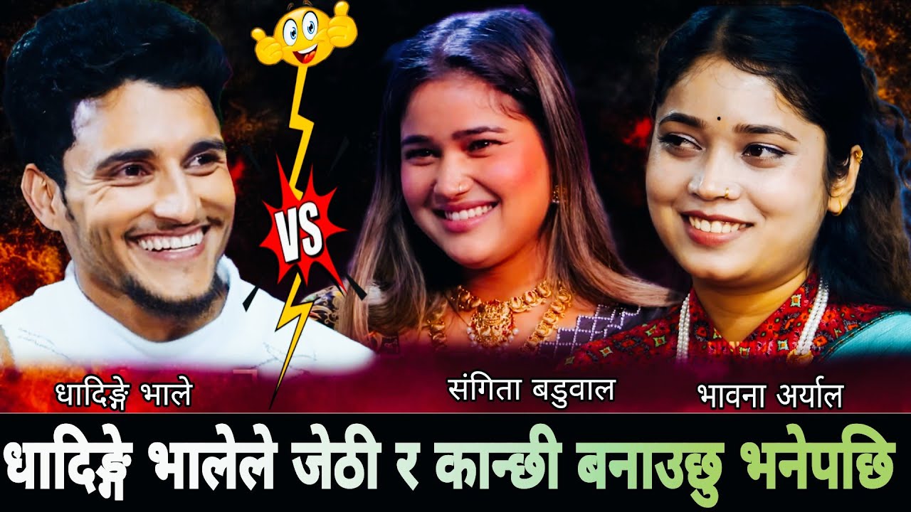 🤣धादिङ्गे भालेले जेठी र कान्छी बनाउछु भनेपछि😜 New Live Dohori !! Nabaraj Kapri & Sangita Bhawana 