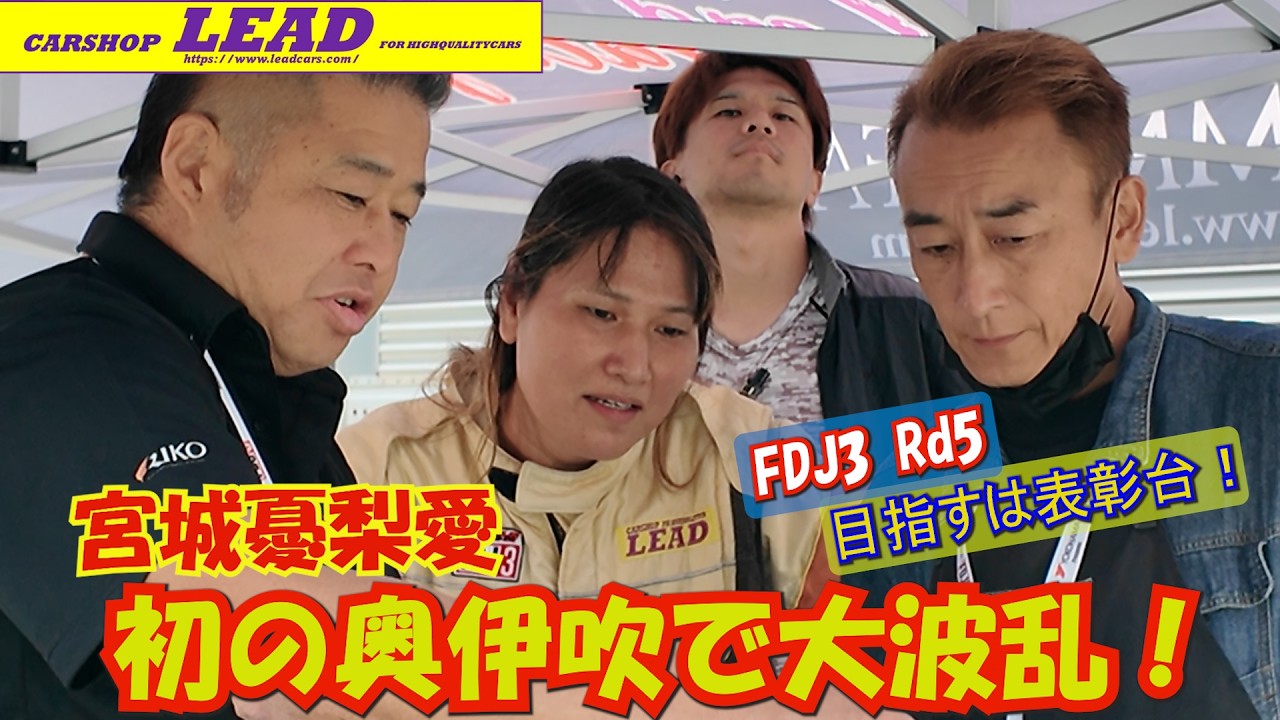 憂梨愛 奥伊吹で大波乱！今年からFDJ３に参戦中の宮城憂梨愛。ここまで４戦連続 予選突破を果たしてきたが 第５戦では予想外の結末に！ 勝負は時の運！ 憂梨愛の努力は報われないの？ #FDJ #ドリフト