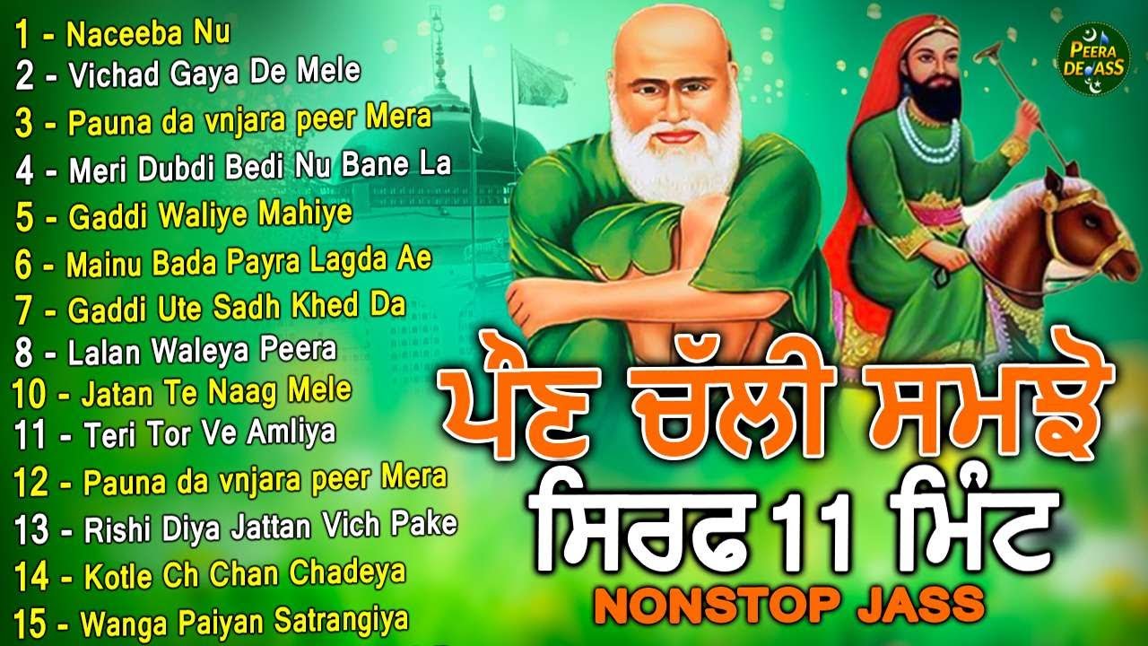 ਸਿਰਫ 11 ਮਿੰਟ ਪੌਣ ਚੱਲੀ ਸਮਝੋ | ਚਮਤਕਾਰੀ ਜੱਸ | Nonstop Pauna Wale Jass | Mp3 Peera De Jass