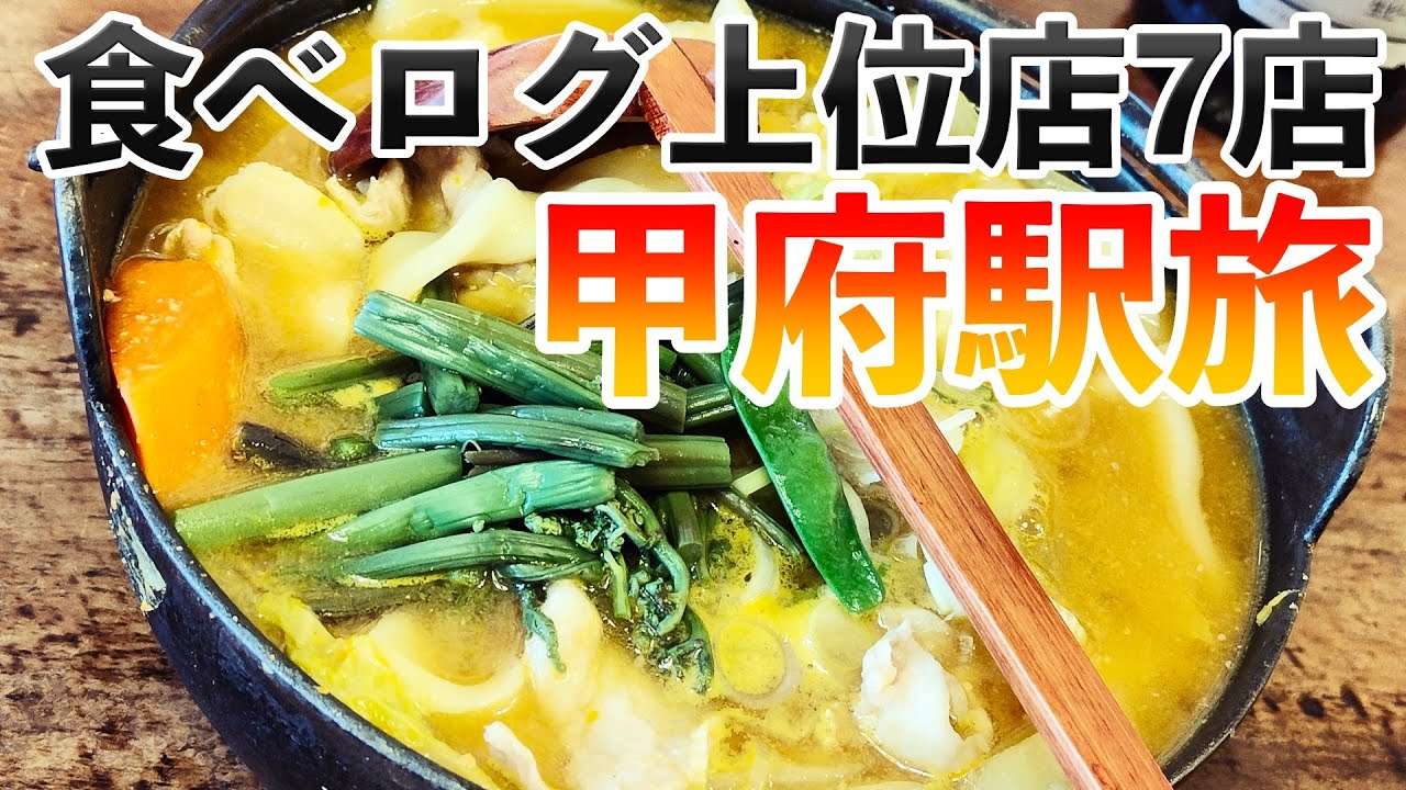 【食べログ上位店7店】若造の甲府駅周辺グルメ旅行【山梨県甲府駅徒歩圏内】グルメ/飯テロ