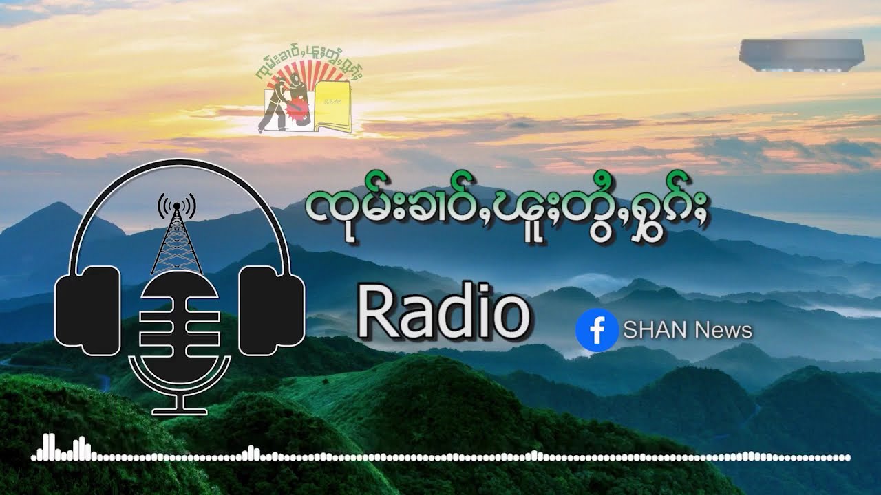 ၾႆးမႆႈတီႈ ၼမ်ႉၽၵ်းၵႃ ၼၢႆးလၢၼ်သွင်ၵေႃႉ တၢႆၵိုၵ်းႁိူၼ်း | SHAN FM
