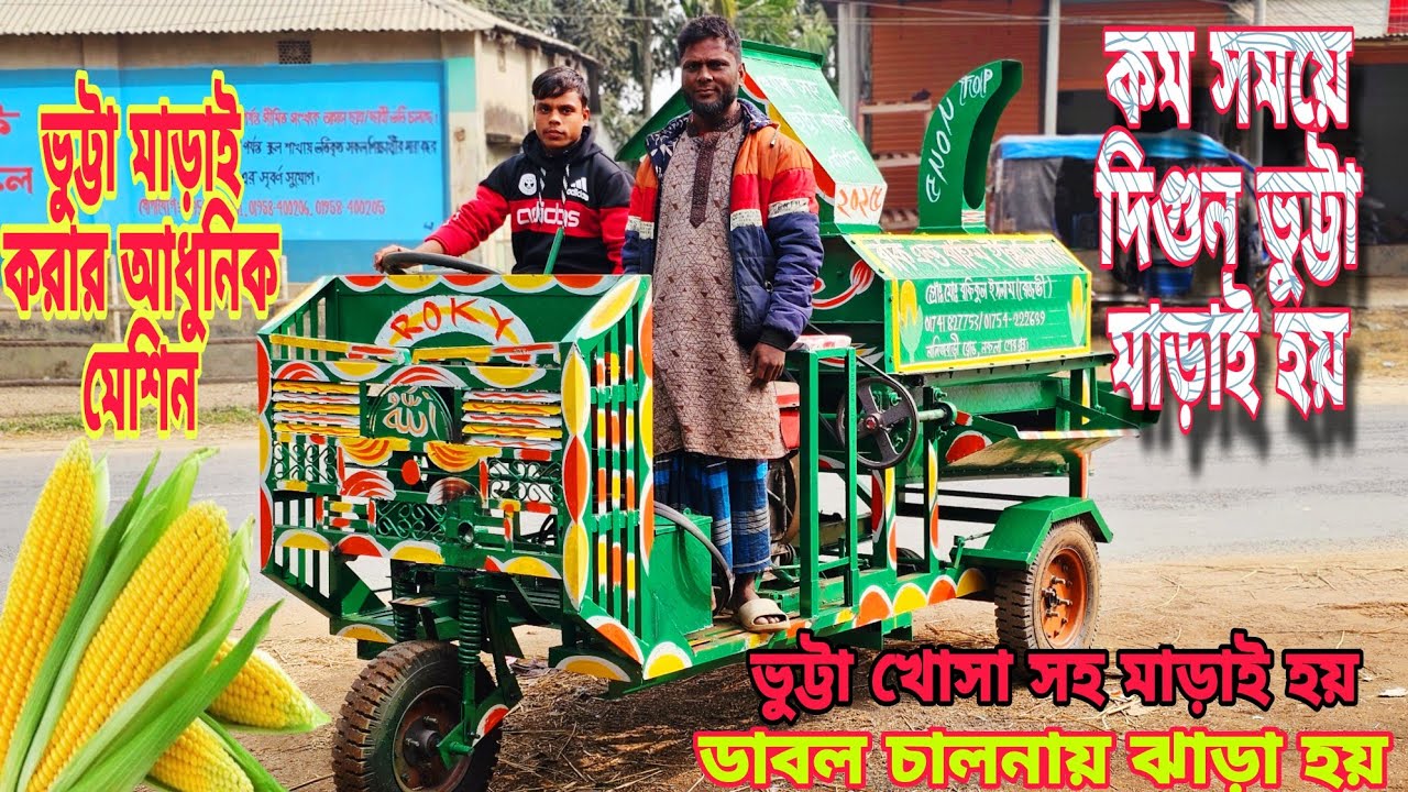 ২০২৫ সালের ডিজিটাল খোসা সহ ভুট্টা মাড়াই মেশিন🔥 ভুট্টা মাড়াই মেশিন | Bhutta marai machine🔴 #ভুট্টা
