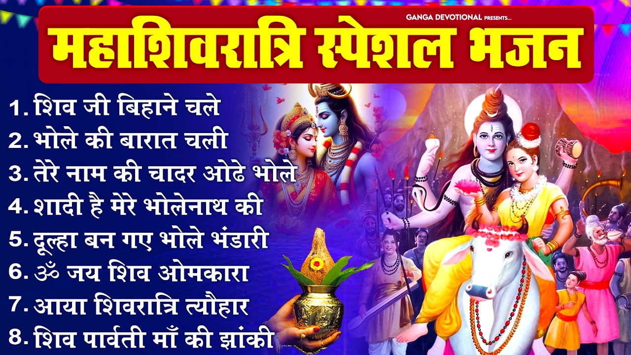 महाशिवरात्रि स्पेशल भजन - शिव जी बिहाने चले, भोले की बारात, नॉनस्टॉप शिवरात्रि भजन, Shivratri Bhajan