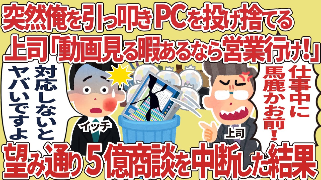 突然俺を引っ叩きPCを投げ捨てる上司「動画見る暇あるなら営業行け！」→望み通り5億商談を中断した結果