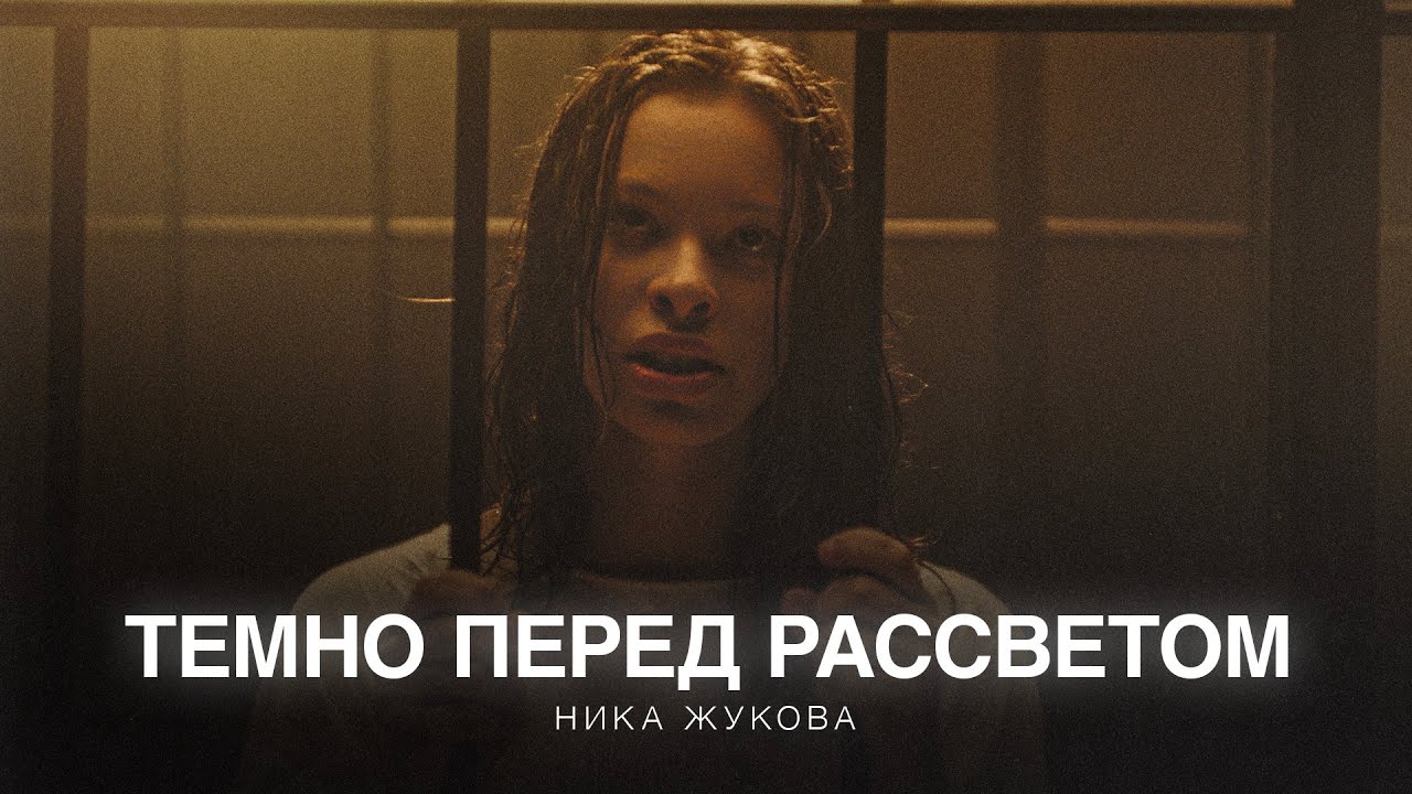 Ника Жукова - Темно перед рассветом (из т/с «Плакса-2») (ПРЕМЬЕРА)