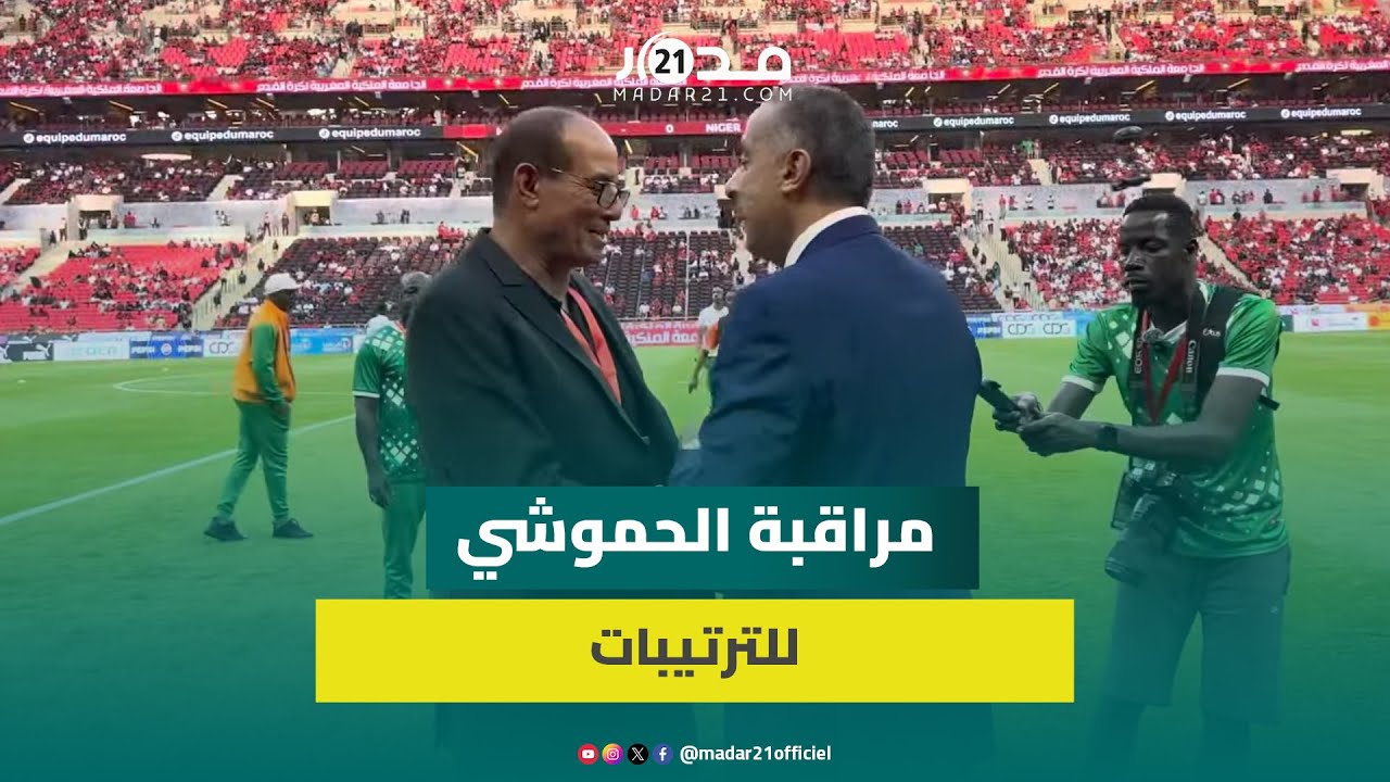 الحموشي يعاين الأوضاع بملعب مولاي عبد الله قبل مباراة المغرب والنيجر ويحيي بادو الزاكي