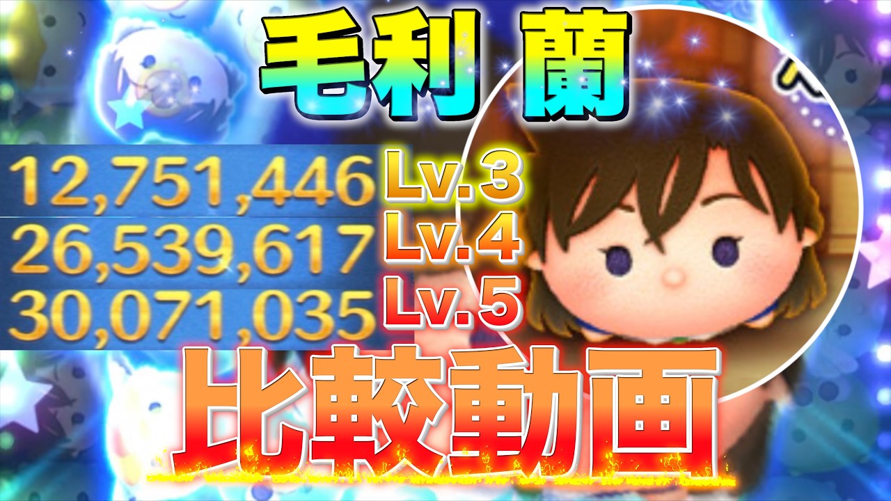 【比較動画】毛利 蘭 SL ３,４,５別比較動画！【ツムツム】