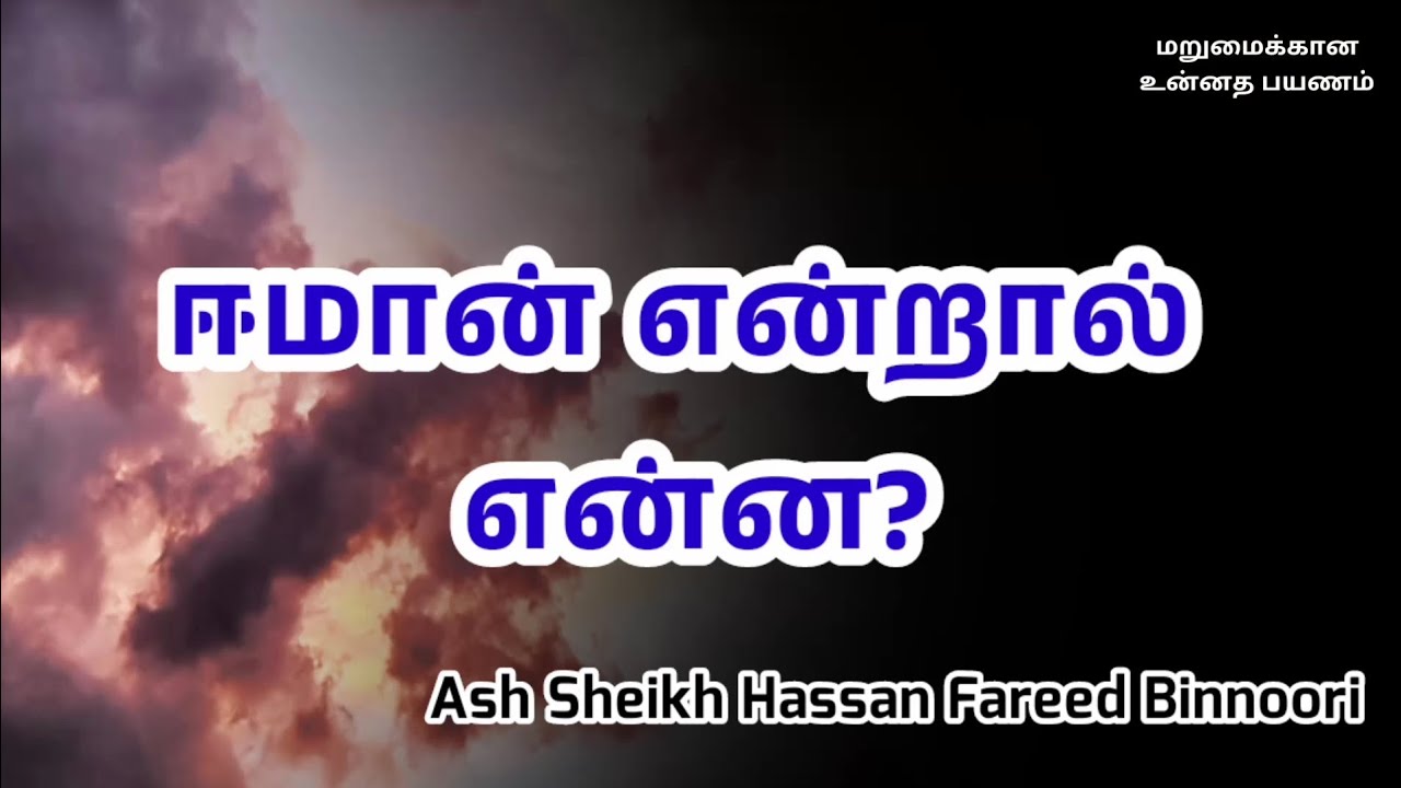 Ash Sheikh Hassan Fareed Binnoori | Tamil Bayan | Iman | ஈமான் என்றால் என்ன?