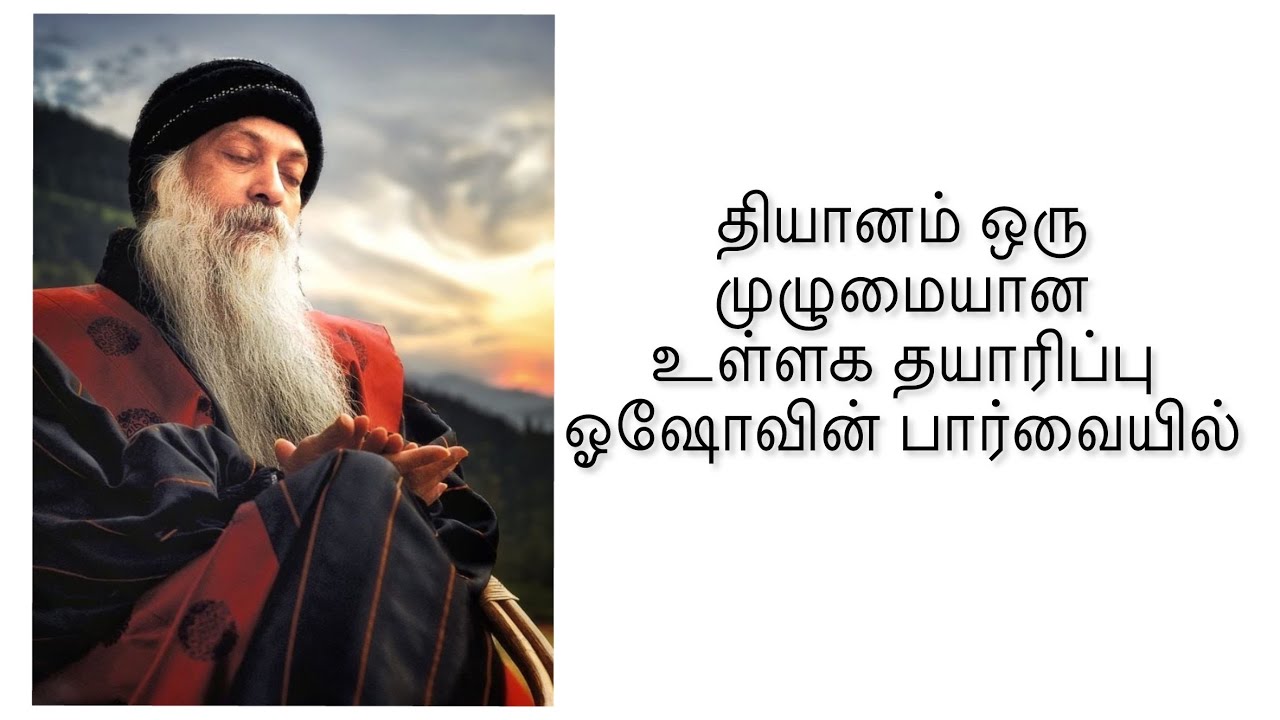 தியானத்தின் பாதை ஓஷோவின் பார்வை #The path of meditation 