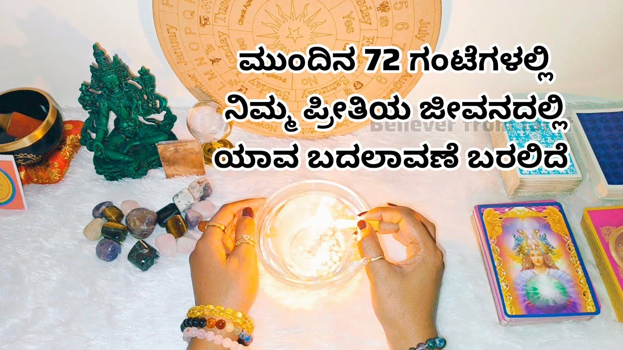 ಮುಂದಿನ 72 ಗಂಟೆಗಳಲ್ಲಿ ನಿಮ್ಮ ಪ್ರೀತಿಯ ಜೀವನದಲ್ಲಿ ಯಾವ ಬದಲಾವಣೆ ಬರಲಿದೆ ♥️WhatsApp us 6361296597