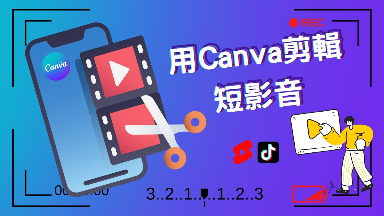 【創業 技能】Canva 短影片剪輯教學 剪輯新手快速上手 | 行動影片剪輯製作 | 直式影片 | Shorts Video Edit | Mobile Video | Canva 設計 EP1