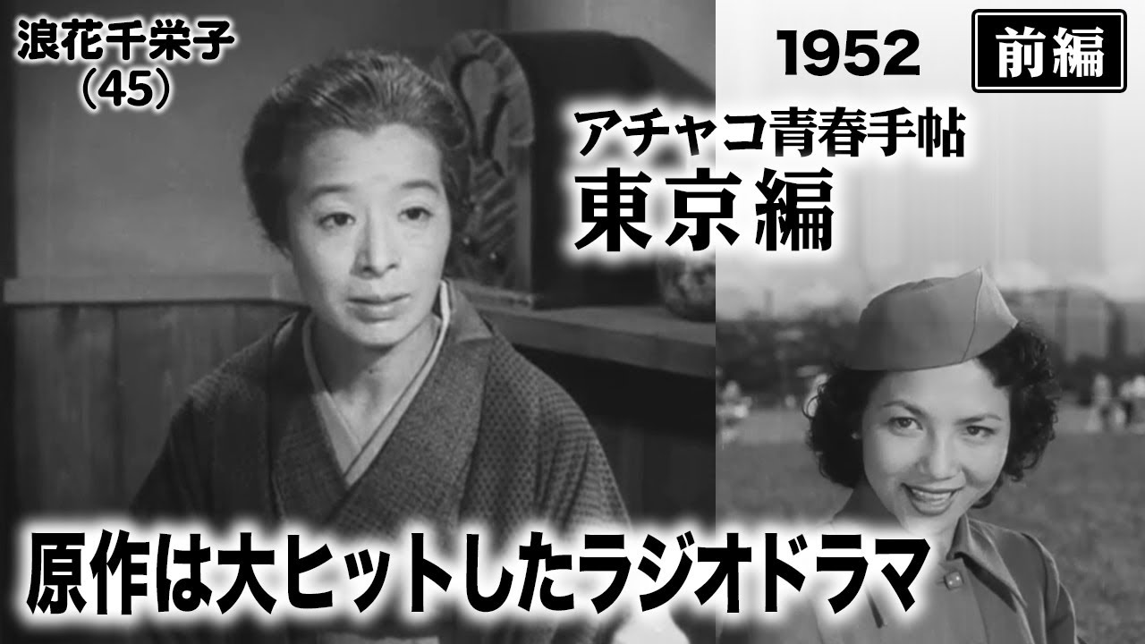 アチャコ青春手帖 東京篇（前編）【昭和27年｜1952年】〔出演俳優 男優：花菱アチャコ 女優：浪花千栄子 監督：野村浩将〕《なつかしい名作映画・感想・リアクション動画》