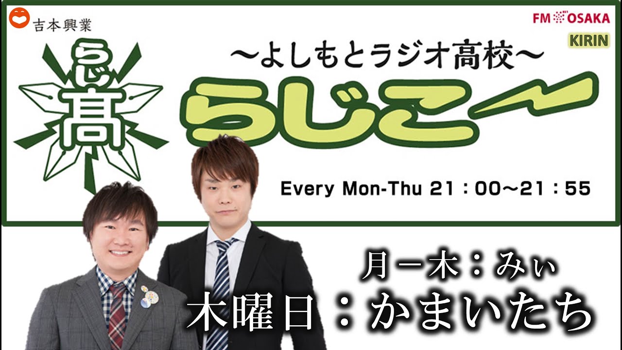 【FMO851】よしもとラジオ高校～らじこー 2016.9.22【かまいたち】