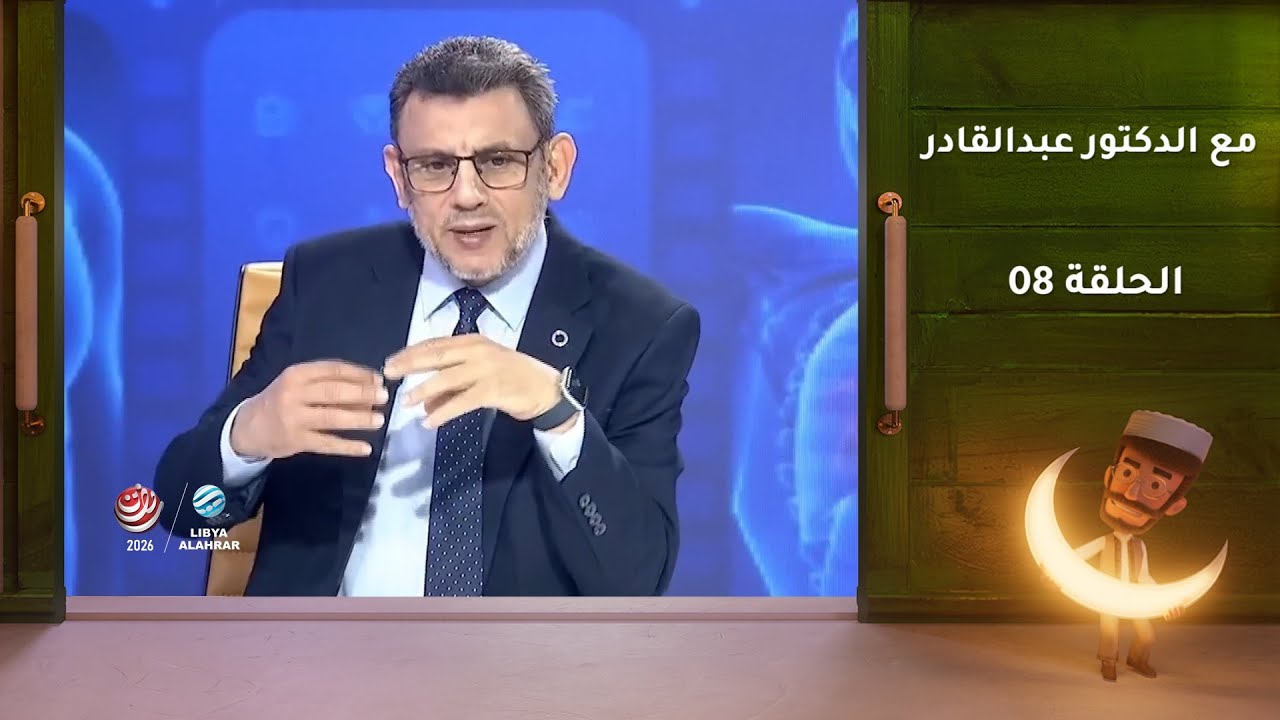 مع الدكتور عبدالقادر 01-03-2026