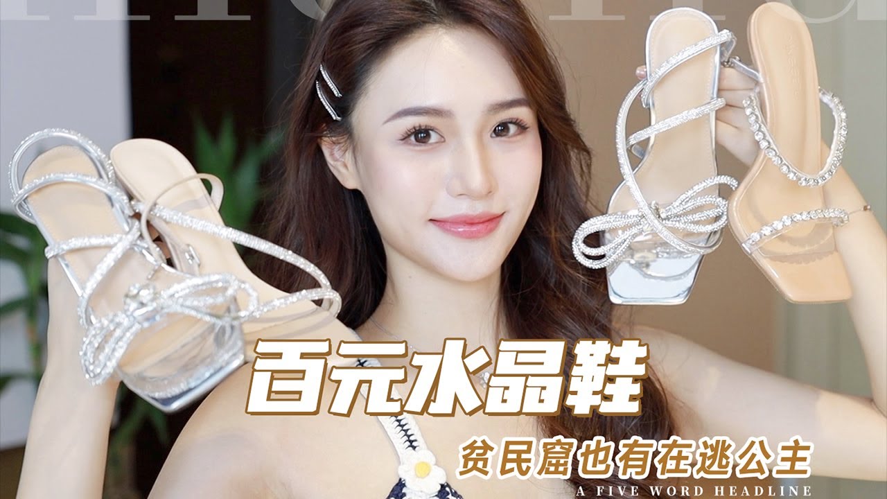 5双平價&百搭｜初戀感滿滿的灰姑娘系水晶高跟｜嗲裡嗲氣的小高跟分享 | 林小雨Mumu
