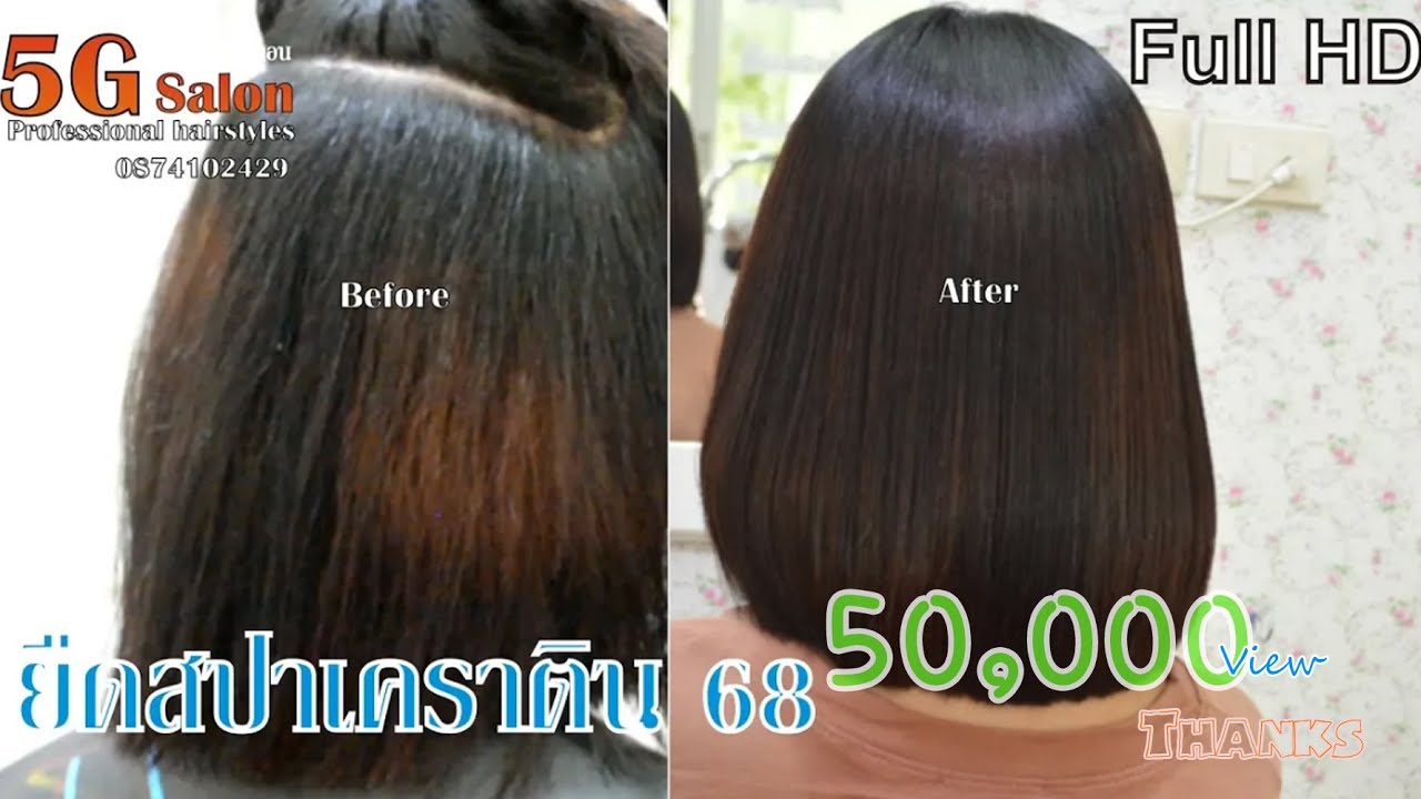 5G Salon รีวิวขั้นตอนยืดผม ยืดสปาเคราติน68 How to straighten hair and keratin spa