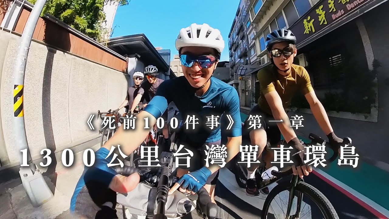【啟航🔥】征服1300公里台灣單車環島🚲出發兩小時炒車爆軚爛車袋 這四個人真的能夠完成嗎？《死前100件事》#台灣 #單車 #環島 #單車環台