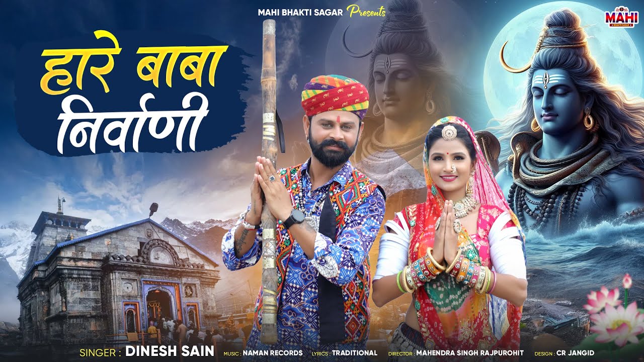 Mahashivratri Special Song - हारे बाबा निर्वाणी | Dinesh Sain | महादेवजी भजन 
